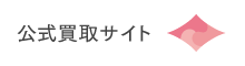 公式買取サイト