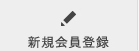 新規会員登録