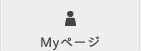 Myページ