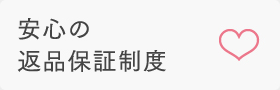 安心の返品保証制度