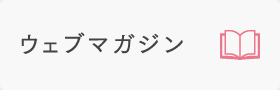 ウェブマガジン