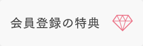 会員登録の特典
