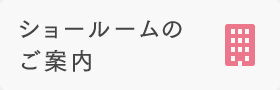 ショールームのご案内