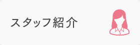 スタッフ紹介