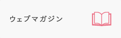 ウェブマガジン