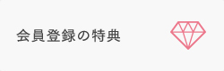 会員登録の特典