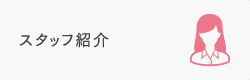 スタッフ紹介