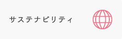 サステナビリティ