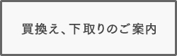 買換え、下取りのご案内