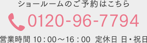 お電話でのお問い合わせはこちら 0120-96-7794 受付時間 10：00～16：00  定休日 日・祝日