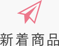 新着商品