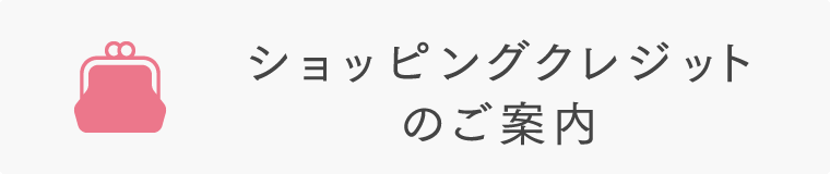 ショッピングクレジットのご案内