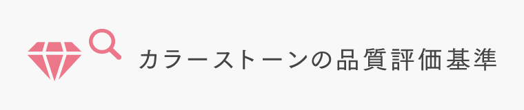 カラーストーンの品質評価基準