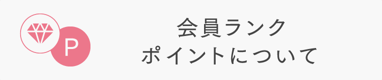 会員ランク・ポイントについて