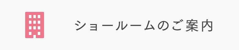 ショールームのご案内