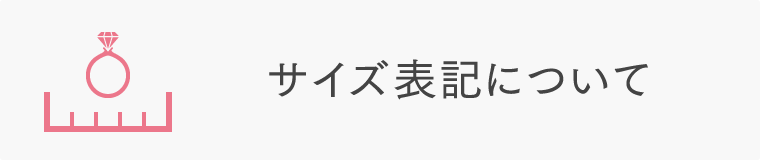 サイズ表記について
