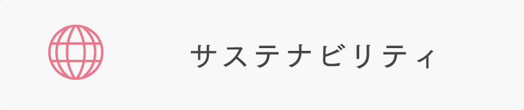 サステナビリティ