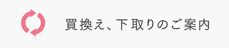 買換え、下取りのご案内