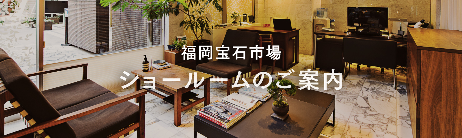福岡宝石市場 ショールームのご案内